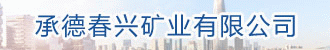 承德春興礦業有限公司